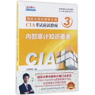 正版新书]内部审计知识要素(CIA考试辅导用书中审网校CIA考试教