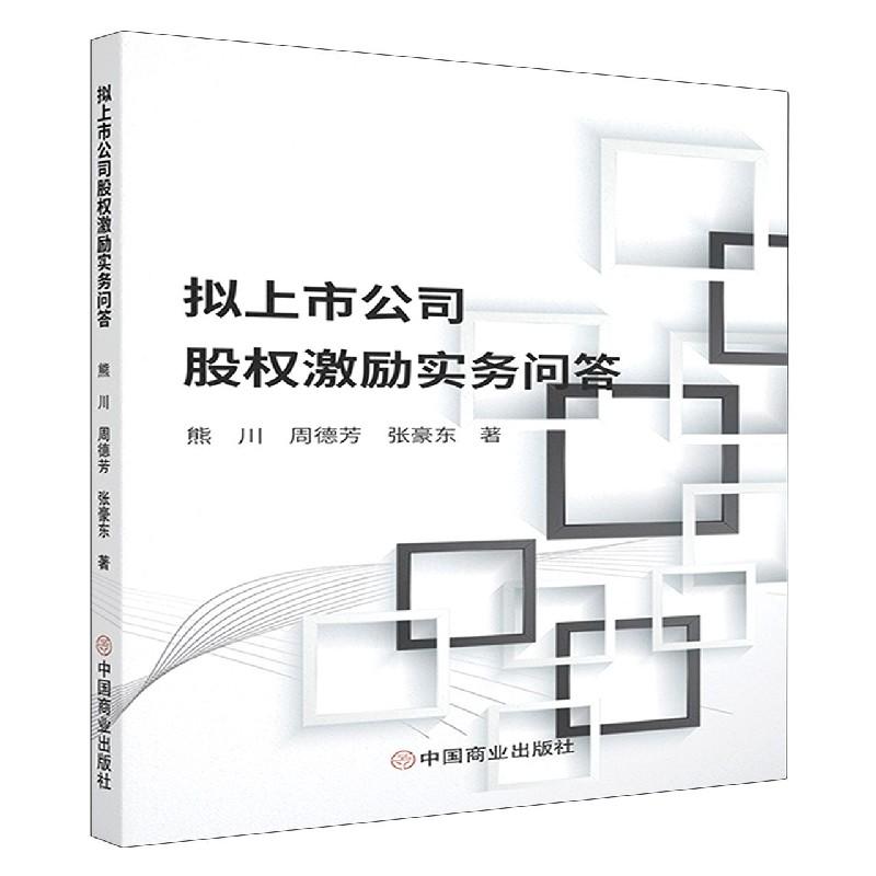 音像拟上市公司股权激励实务问答熊川、周德芳、张豪东