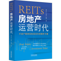 REITs(房地产运营时代)