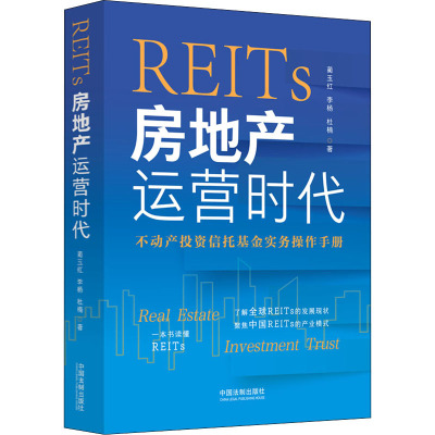 REITs(房地产运营时代)