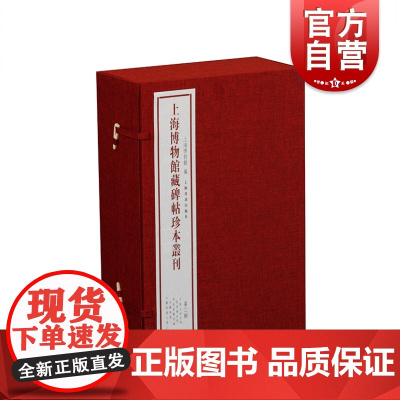上海博物馆藏碑帖珍本丛刊第二辑 本丛刊是上海博物馆碑帖珍藏的初次全面公开 上海博物馆著上海书画出版社