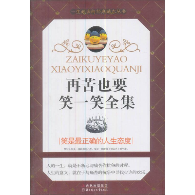 正版新书]再苦也要笑一笑全集佚名9787538553062