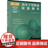 高分子实验及仪器操作 李坚 等 编 大学教材大中专 正版图书籍 化学工业出版社