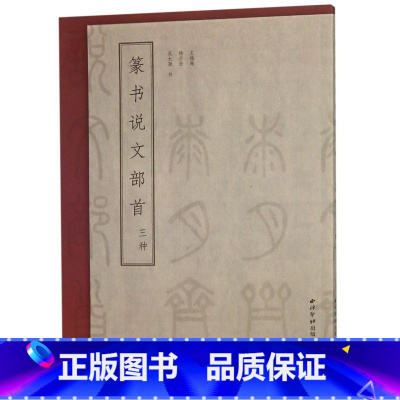 [正版]篆书说文部首三种 王福庵 杨沂孙 吴大澂 西泠印社出版社 书法篆刻 9787550826144