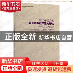 正版 当代中国乡村规划体系框架建构研究:以广东省为例:a case st