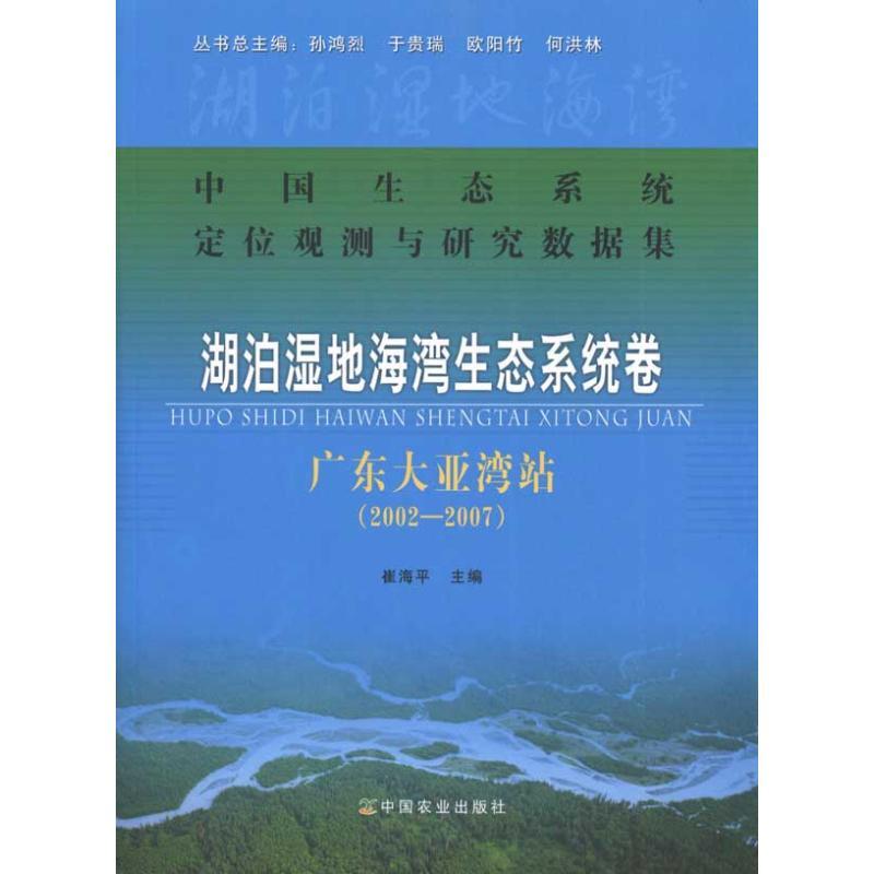 正版新书]中国生态系统定位观测与研究数据集.湖泊湿地海湾生态