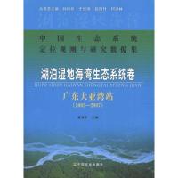 正版新书]中国生态系统定位观测与研究数据集.湖泊湿地海湾生态