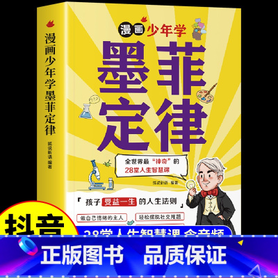 [彩图漫画版]漫画少年学墨菲定律 [正版]漫画少年学墨菲定律漫画版原著书籍小学1-6年级初中生爱读的课外阅读书籍为人处事