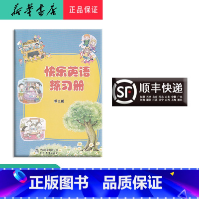 英语 二年级上 [正版] 2022秋 新版 快乐英语练习册 二年级上册 含二维码听力