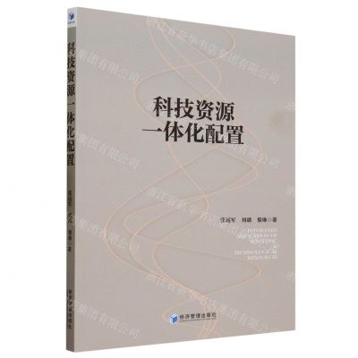 [N]科技资源一体化配置-9787509692097