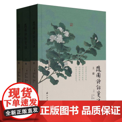 随园诗话笺注(上中下)