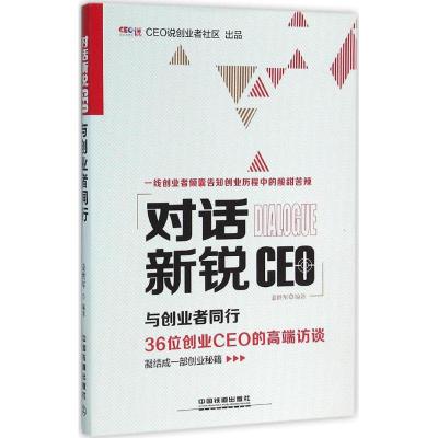 正版新书]对话新锐CEO:与创业者同行姜洪军9787113210700