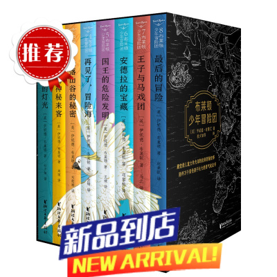 童书 布莱顿少年冒险团 套装共8册 6-12岁侦探冒险小说[英]伊妮德·布莱顿 哈利波特作者J.