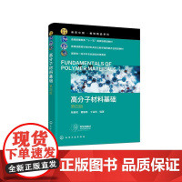 高分子材料基础(张留成)(第四版) 化学工业出版社9787122465511