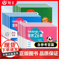 新版华东师大版全优26套三年级上册语文数学英语一年级二年级四年级小学五年级下全优二十六卷测试卷子华东师范大学出版社