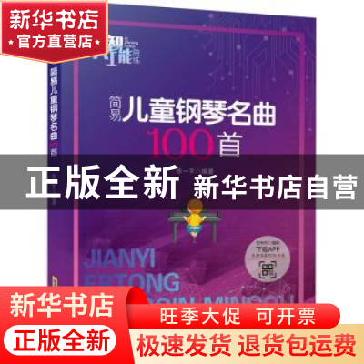 正版 简易儿童钢琴名曲100首 徐一平 安徽文艺出版社 97875396673