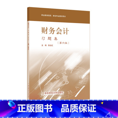 [正版]财务会计 习题集 第六版 职业教育商贸 财务专业教学用书 无答案 图书 华东师范大学出版社