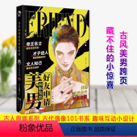 美男向你发出好友申请 [正版] 古人很潮 落花逢知己 古代幽默故事集 君子温如玉 公子世无双 宋朝好声音 唐朝有嘻哈