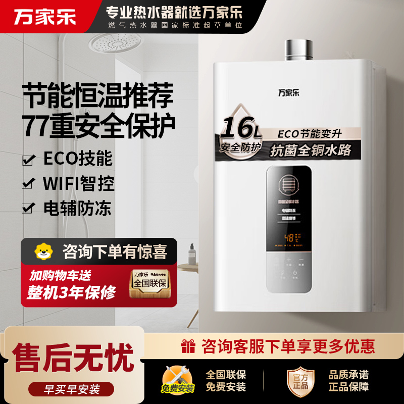 万家乐JSQ30-16DP1(F)一键ECO节能WIFI智控恒温天然气大水量强排式16升