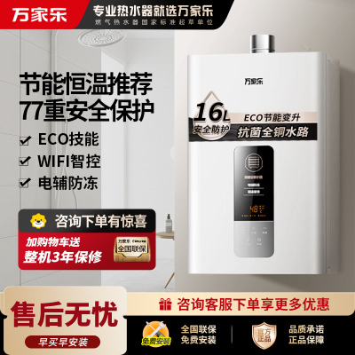 万家乐JSQ30-16DP1(F)一键ECO节能WIFI智控恒温天然气大水量强排式16升