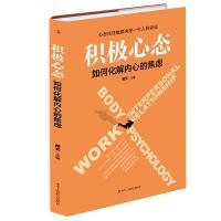 正版新书]新书--积极心态:如何化解内心的焦虑希文978751582953