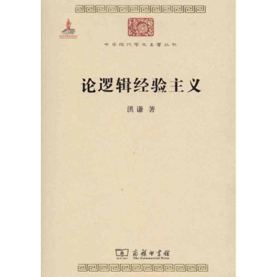 醉染图书论逻辑经验主义9787100074551