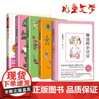 全套5册窗边的小豆豆正版书黑柳彻子 调皮的日子3册全集秦文君 小王子书儿童文学读物小学生课外书故事书三四年级课外阅读必读
