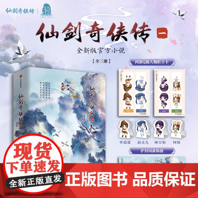 [前80名印签版]仙剑奇侠传一 软星科技著 全新版小说 重启玩家童年心中仙剑江湖梦