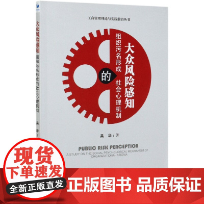 大众风险感知(组织污名形成的社会心理机制)/工商管理理论
