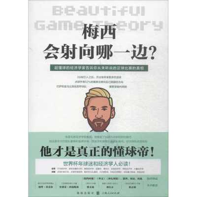 醉染图书梅西会向哪边?9787543227798