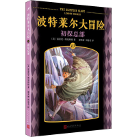 音像初探总部(美)雷蒙尼·斯尼科特(Lemony Snicket)