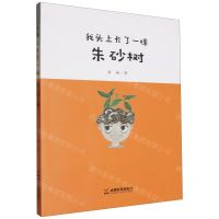 [N]我头上长了一棵朱砂树-9787546430966