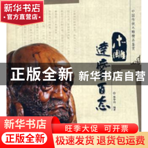 正版 木雕达摩百态 徐华铛编著 中国林业出版社 9787503851476 书