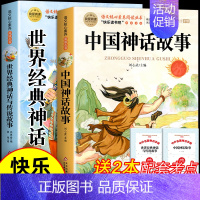 [全2册 送考点]中国神话故事+世界经典神话故事与传说故事 [正版]希腊神话故事全集四年级上册必读课外书书目老师快乐读书