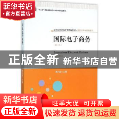 正版 国际电子商务 周升起主编 北京大学出版社 9787301266014 书