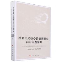 [N]社会主义核心价值观研究前沿问题聚焦--社会主义核心价值观协同创新哈尔滨峰会文萃-9787010243863