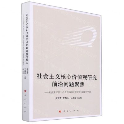 [N]社会主义核心价值观研究前沿问题聚焦--社会主义核心价值观协同创新哈尔滨峰会文萃-9787010243863