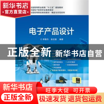 正版 电子产品设计 李雄杰,翁正国编著 电子工业出版社 97871213