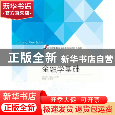 正版 金融学基础 沈立君,梁云主编 东北财经大学出版社 97875654