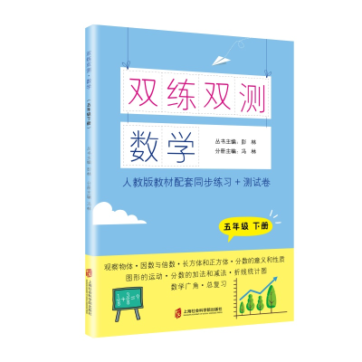 醉染图书双练双测·数学 五年级下册9787552034042