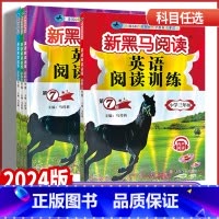 英语阅读训练 通用版 小学六年级 [正版]2024版新黑马阅读小学三年级四年级五年级六年级英语阅读训练有声阅读全国通用版