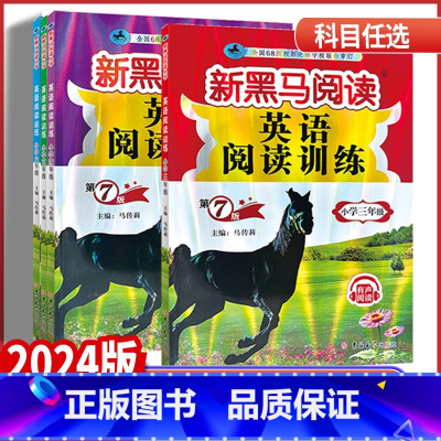 英语阅读训练 通用版 小学六年级 [正版]2024版新黑马阅读小学三年级四年级五年级六年级英语阅读训练有声阅读全国通用版