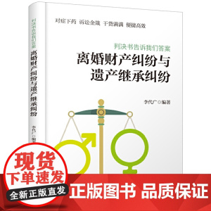 《判决书告诉我们答案:离婚财产纠纷与遗产继承纠纷》 李代广 编 化学工业出版社 正版书籍