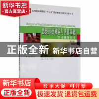 正版 思想道德修养与法律基础学习辅导用书 杨楠,王曼青主编 哈