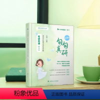 2025句句真研英语一[书课包]买书赠课 [正版]2025田静讲阅读考研英语阅读英语一考研英语二一站式提分方案通用句句真