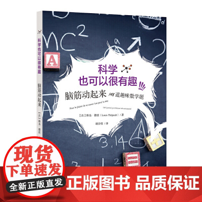 科学也可以很有趣:脑筋动起来·148道趣味数学题