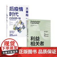 后疫情时代 大重构+利益相关者 套装2册
