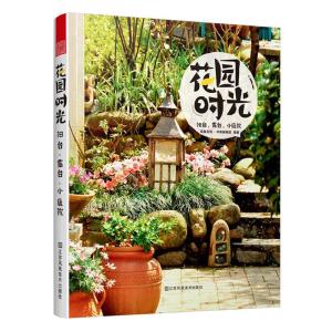 正版新书]花园时光:阳台、露台、小庭院凤凰空间·华南编辑部 编