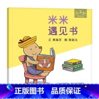 米米遇见书 精装 [正版]米米系列米米遇见书精装绘本图画书和英扫码听故事童书