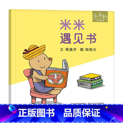 米米遇见书 精装 [正版]米米系列米米遇见书精装绘本图画书和英扫码听故事童书